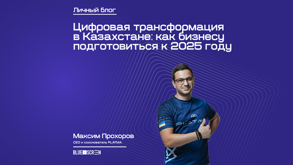 Цифровая трансформация в Казахстане: как бизнесу подготовиться к 2025 году