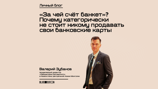 «За чей счёт банкет»? Почему категорически не стоит никому продавать свои банковские карты