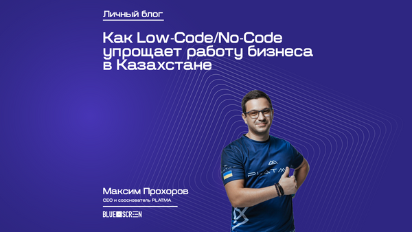 Как Low-Code/No-Code упрощает работу бизнеса в Казахстане