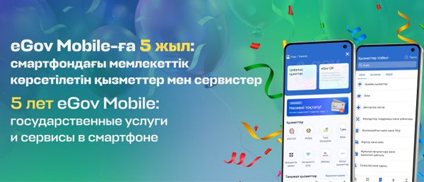 eGov Mobile-ға 5 жыл: мемлекеттік қызметтер мен сервистер смартфон ішінде