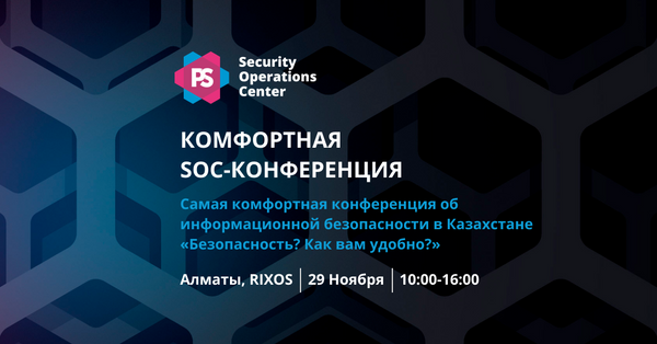 Конференция года в сфере информационной безопасности: «Безопасность? Как вам удобно»