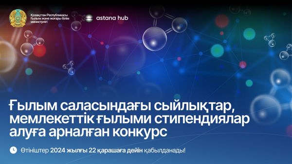 «Ұлттық инновациялық жүйе» бірыңғай терезесінде ғылым саласындағы сыйақылар мен стипендияларға өтінім қабылданып жатыр