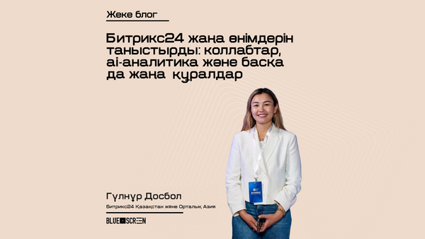 Битрикс24 командалардың тиімді жұмысына арналған AI-аналитика және басқа да жаңалықтарды ұсынды