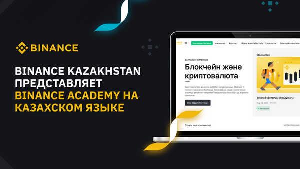 Binance Kazakhstan объявляет о локализации Binance Academy на казахский язык