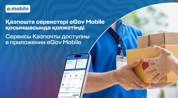 Сервисы Qazpost доступны в eGov Mobile