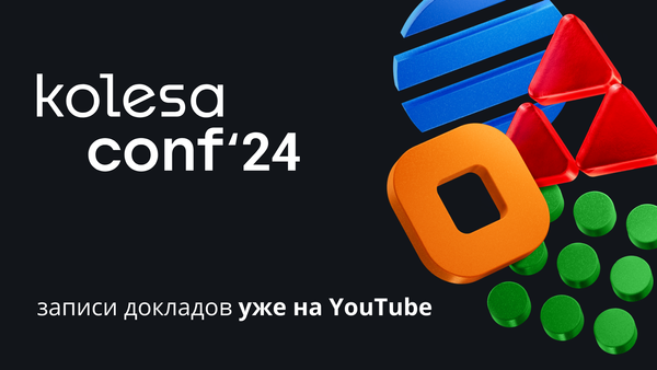 Kolesa Conf’24: инсайты и практики от IT-экспертов теперь на YouTube