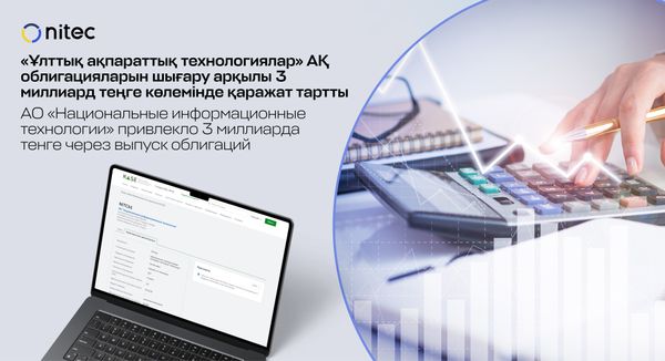 АО «НИТ» привлекло 3 млрд тенге через выпуск облигаций