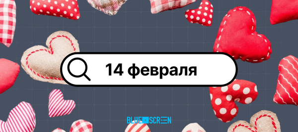 Что спрашивают казахстанские пользователи Яндекс Поиска про 14 февраля