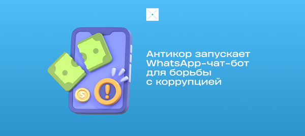 Антикор запускает WhatsApp-чат-бот для борьбы с коррупцией