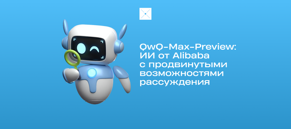 QwQ-Max-Preview: ИИ от Alibaba с продвинутыми возможностями рассуждения