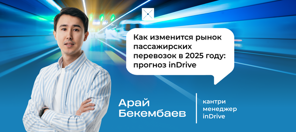 Как изменится рынок пассажирских перевозок в 2025 году: прогноз inDrive