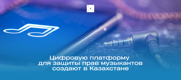 Цифровую платформу для защиты прав музыкантов создают в Казахстане