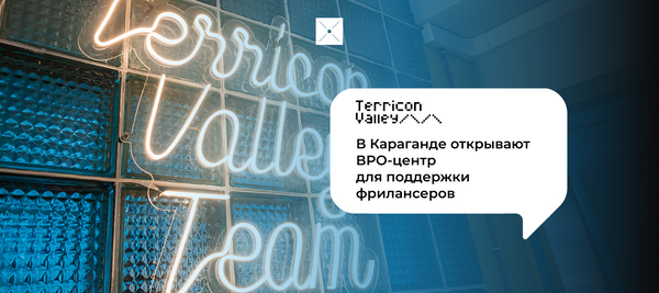 В Караганде открывают ВРО-центр для поддержки фрилансеров