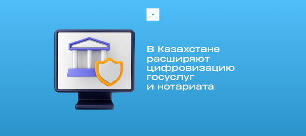 В Казахстане расширяют цифровизацию госуслуг и нотариата