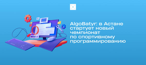 AlgoBatyr: в Астане стартует новый чемпионат по спортивному программированию