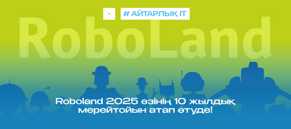 Roboland 2025 өзінің 10 жылдық мерейтойын атап өтуде!