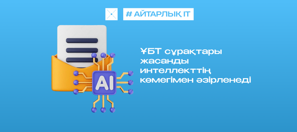 ҰБТ сұрақтары жасанды интеллекттің көмегімен әзірленеді