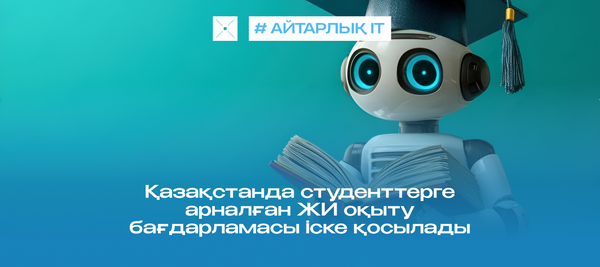 Қазақстанда студенттерге арналған ЖИ оқыту бағдарламасы іске қосылады