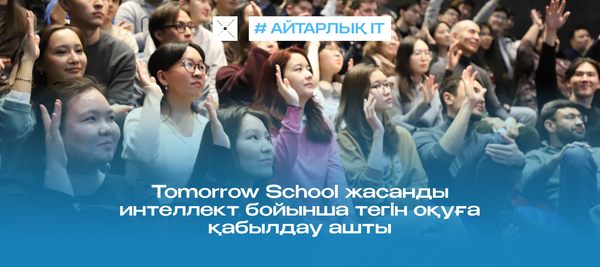 Tomorrow School жасанды интеллект бойынша тегін оқуға қабылдау ашты