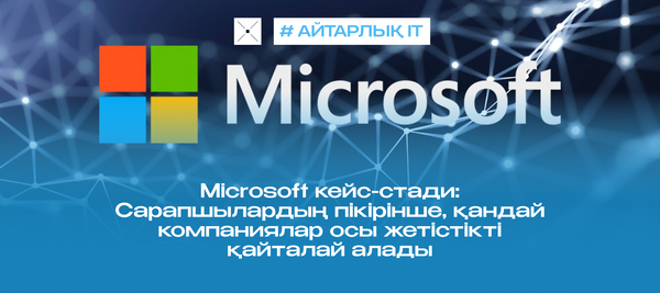 Microsoft кейс-стади: Сарапшылардың пікірінше, қандай компаниялар осы жетістікті қайталай алады