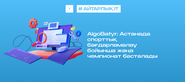 AlgoBatyr: Астанада спорттық бағдарламалау бойынша жаңа чемпионат басталады