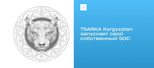 TSARKA Kyrgyzstan запускает свой собственный SOC