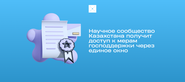 Научное сообщество Казахстана получит доступ к мерам господдержки через единое окно