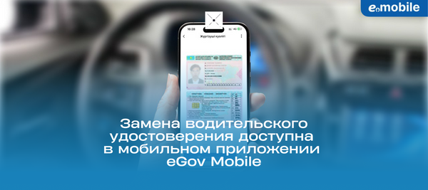 Замена водительского удостоверения доступна в мобильном приложении eGov Mobile