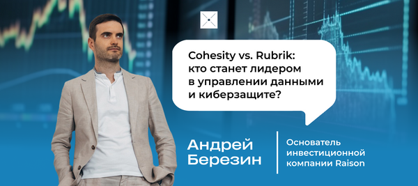 Cohesity vs. Rubrik: кто станет лидером в управлении данными и киберзащите?