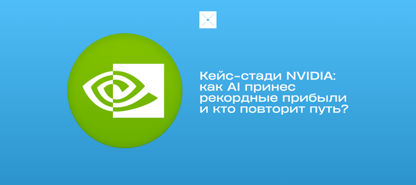 Кейс-стади NVIDIA: как AI принес рекордные прибыли и кто повторит путь?