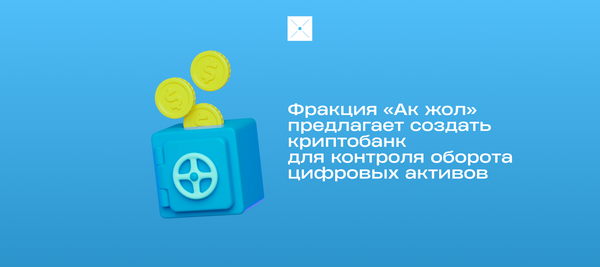 Фракция «Ак жол» предлагает создать криптобанк для контроля оборота цифровых активов