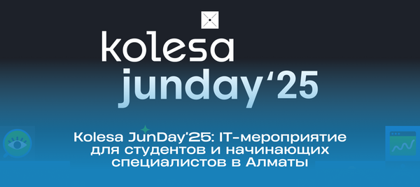 Kolesa JunDay‘25: IT-мероприятие для студентов и начинающих специалистов в Алматы