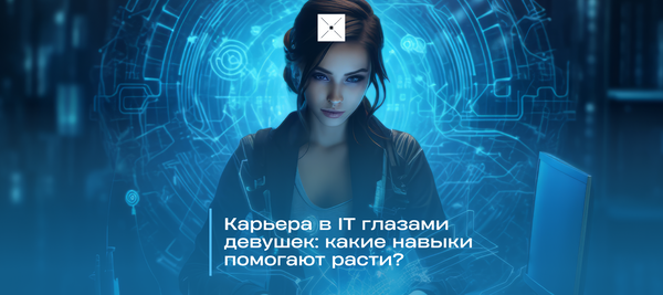 Карьера в IT глазами девушек: какие навыки помогают расти?