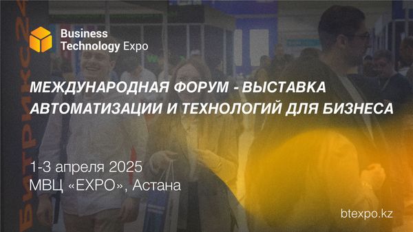 Business Technology Expo: Международная выставка-форум автоматизации и технологий для бизнеса пройдет в Астане