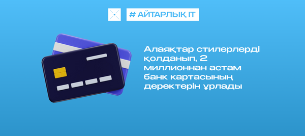 Алаяқтар стилерлерді қолданып, 2 миллионнан астам банк картасының деректерін ұрлады