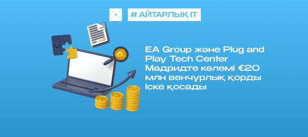 EA Group және Plug and Play Tech Center Мадридте көлемі €20 млн венчурлық қорды іске қосады