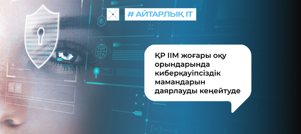 ҚР ІІМ жоғары оқу орындарында киберқауіпсіздік мамандарын даярлауды кеңейтуде