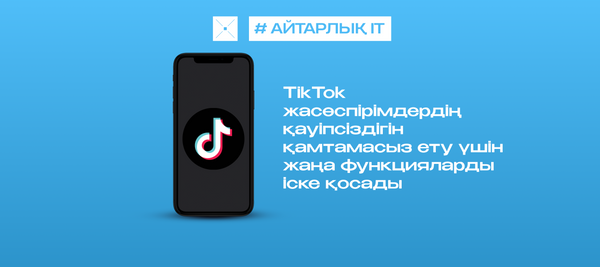 TikTok жасөспірімдердің қауіпсіздігін қамтамасыз ету үшін жаңа функцияларды іске қосады