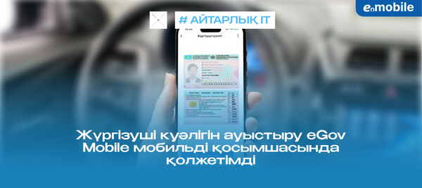 Жүргізуші куәлігін ауыстыру eGov Mobile мобильді қосымшасында қолжетімді