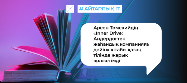 Арсен Томскийдің «Inner Drive: Андердогтен жаһандық компанияға дейін» кітабы қазақ тілінде жарық қолжетімді