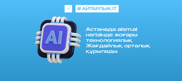 Астанада alem.ai негізінде жоғары технологиялық Жағдайлық орталық құрылады