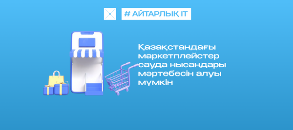 Қазақстандағы маркетплейстер сауда нысандары мәртебесін алуы мүмкін