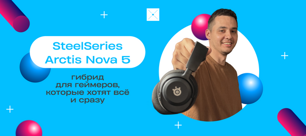 SteelSeries Arctis Nova 5: гибрид для геймеров, которые хотят всё и сразу