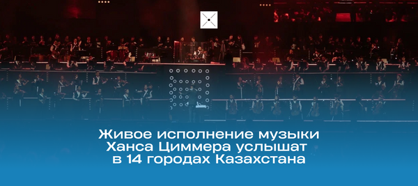 Живое исполнение музыки Ханса Циммера услышат в 14 городах Казахстана
