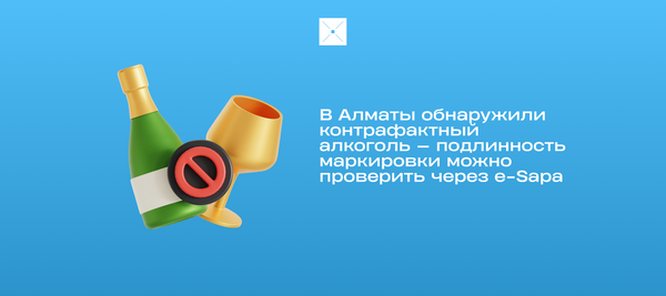 В Алматы обнаружили контрафактный алкоголь — подлинность маркировки можно проверить через e-Sapa