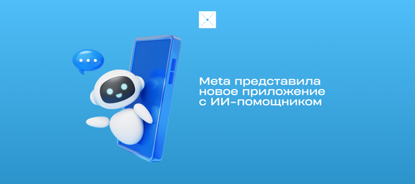 Meta представила новое приложение с ИИ-помощником