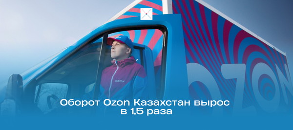 Оборот Ozon Казахстан вырос в 1,5 раза