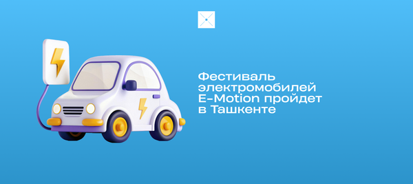Фестиваль электромобилей E-Motion пройдет в Ташкенте