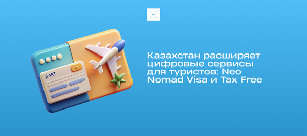 Казахстан расширяет цифровые сервисы для туристов: Neo Nomad Visa и Tax Free