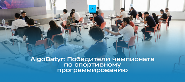 AlgoBatyr: Победители чемпионата по спортивному программированию